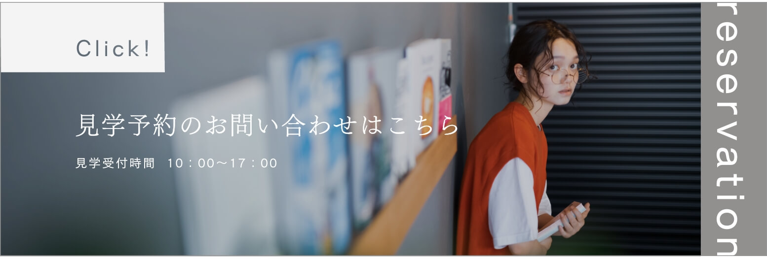 見学予約のお問い合わせはこちら