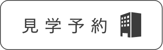 見学予約